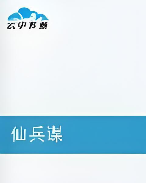 仙兵謀 仙兵謀