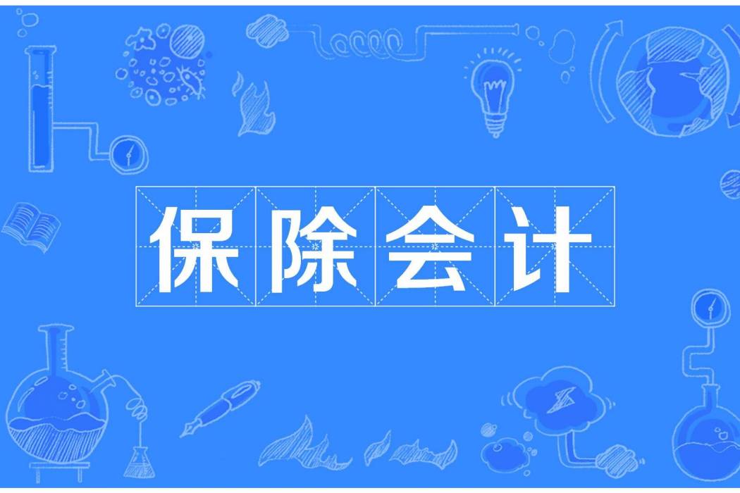 保除會計 保除會計