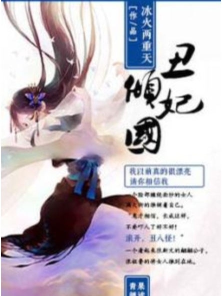 醜妃傾國 醜妃傾國