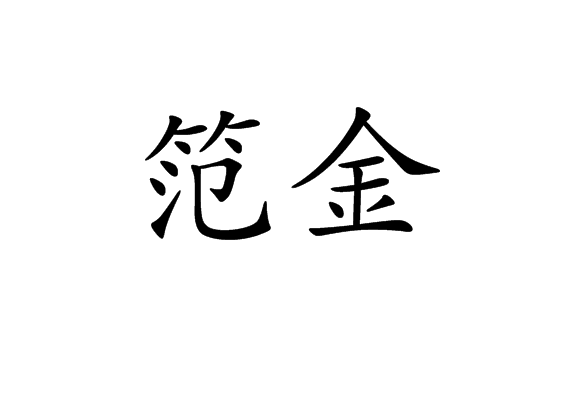 笵金 笵金