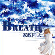Breath—呼吸—