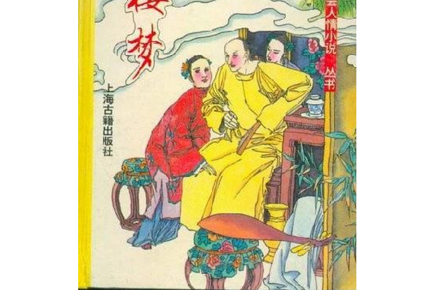 青樓夢(1994年上海古籍出版社出版的圖書) 青樓夢(1994年上海古籍出版社出版的圖書)