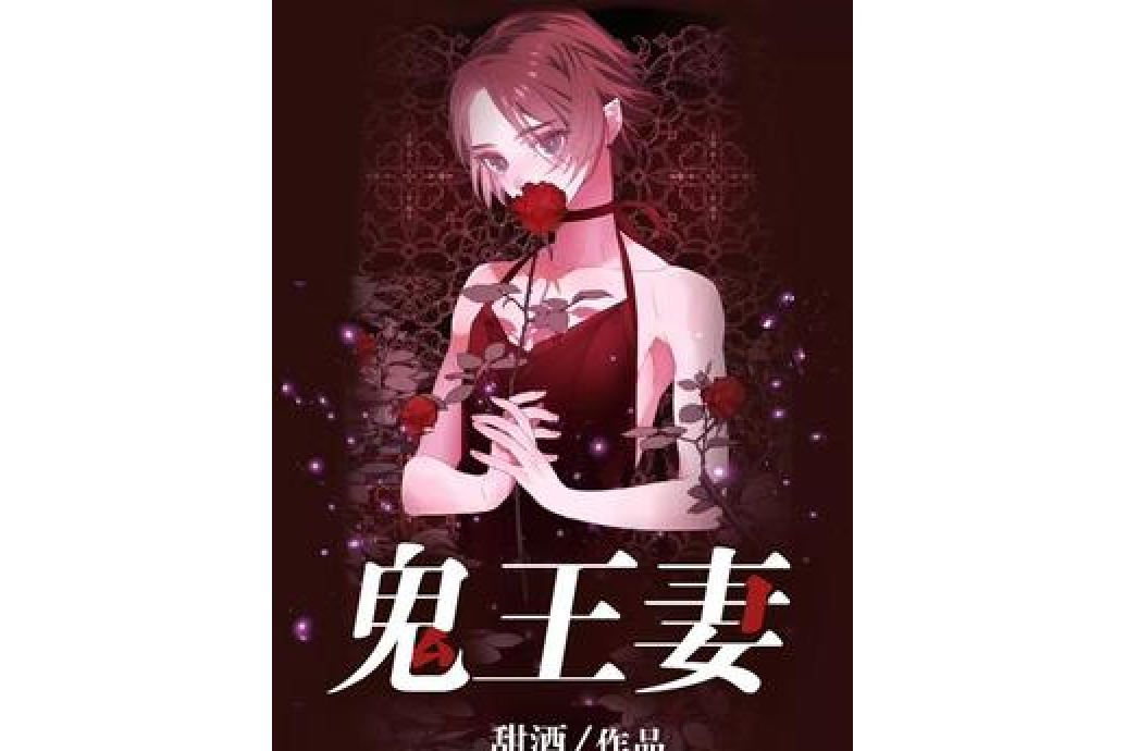 鬼王妻