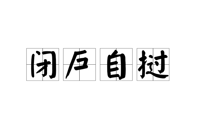 閉戶自撾 閉戶自撾