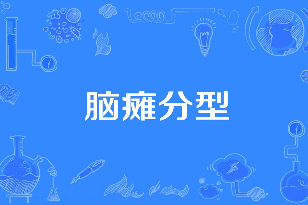 腦癱分型 腦癱分型