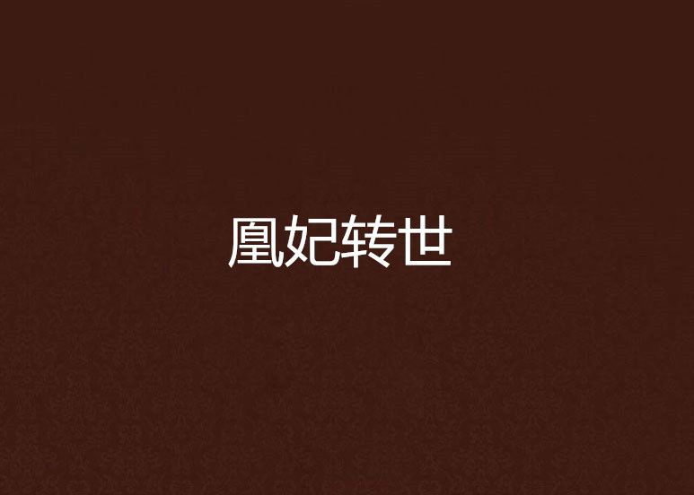 凰妃轉世 凰妃轉世