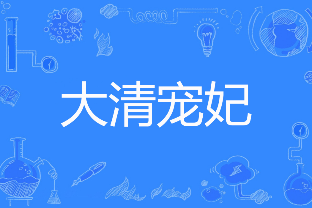 大清寵妃 大清寵妃