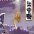 炎黃變 炎黃變