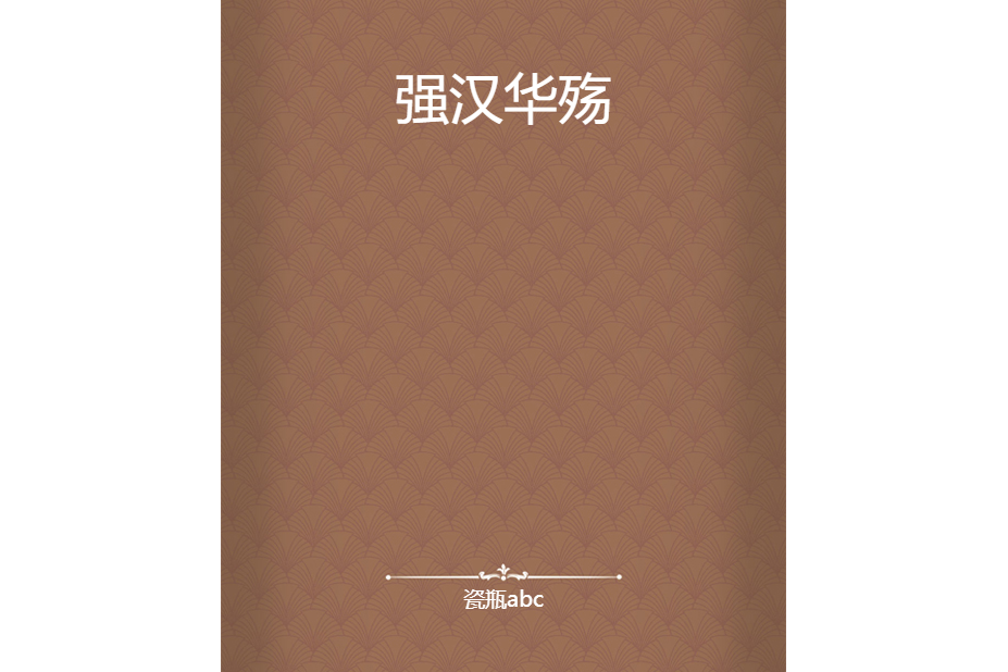 強漢華殤