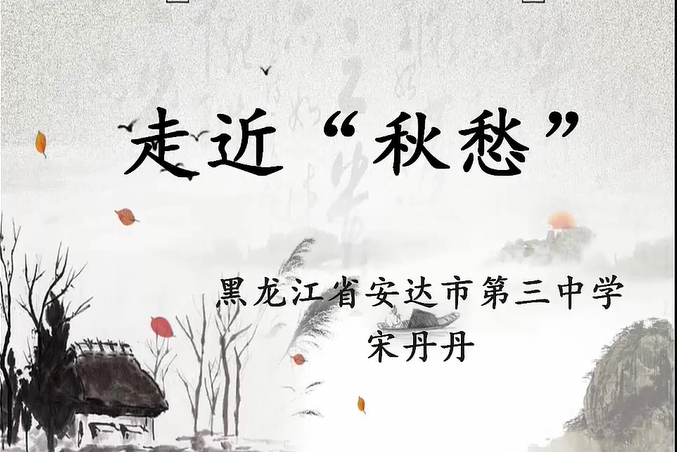 走近秋愁