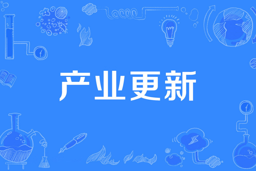 產業更新 產業更新