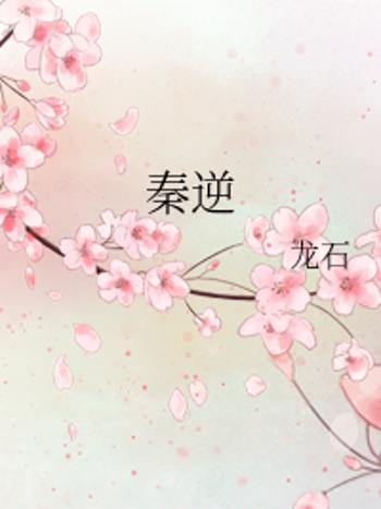 秦逆 秦逆