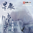 星辰修真傳 星辰修真傳