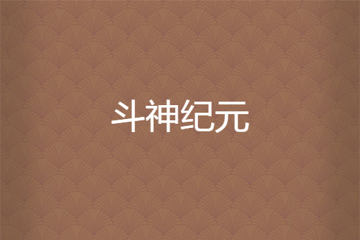 斗神紀元 斗神紀元