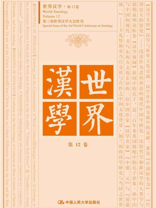世界漢學第12卷