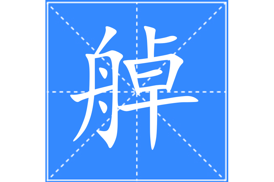 䑲 䑲