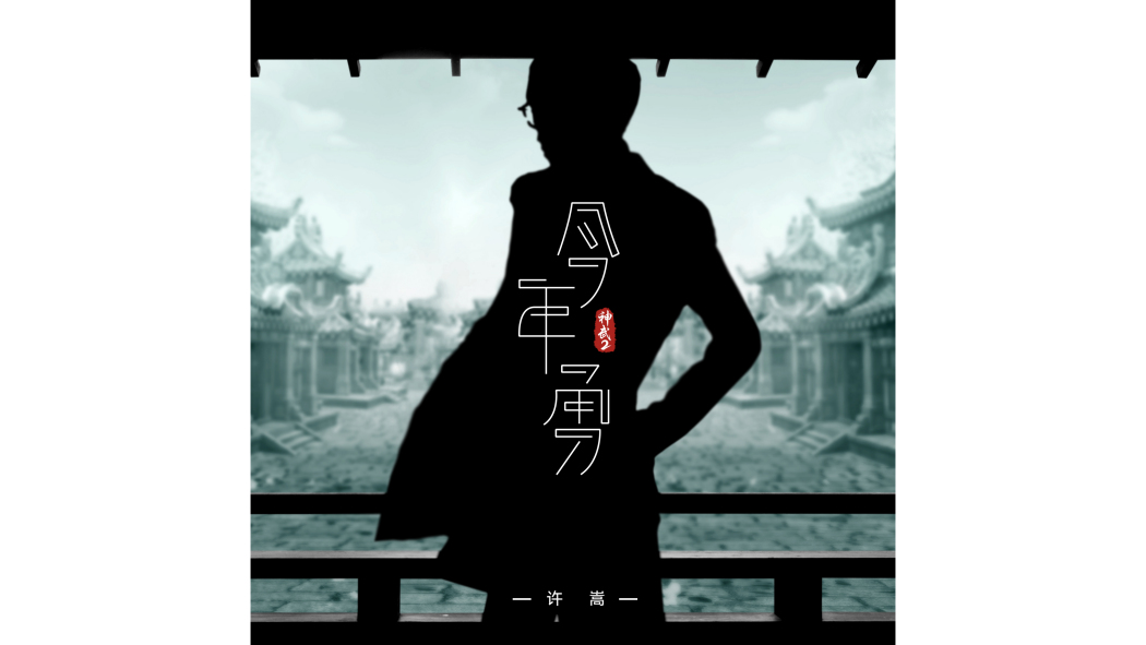 今年勇 今年勇