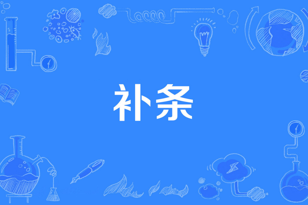 補條 補條