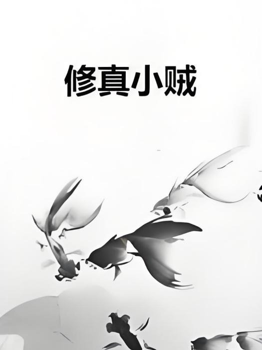 修真小賊 修真小賊