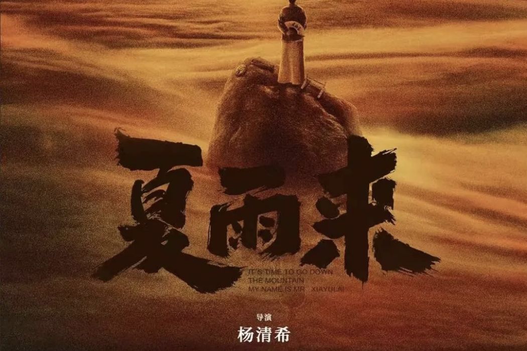 夏雨來(趙曙光編劇的電影) 夏雨來(趙曙光編劇的電影)