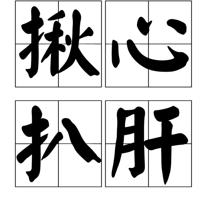 揪心扒肝 揪心扒肝