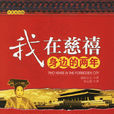 我在慈禧身邊的兩年(清宮二年記) 我在慈禧身邊的兩年(清宮二年記)