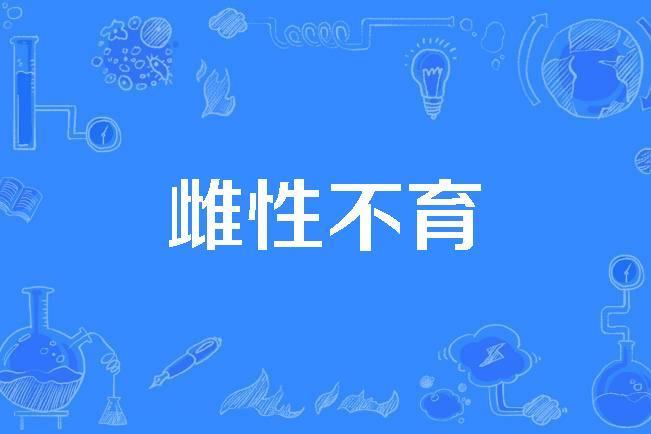 雌性不育