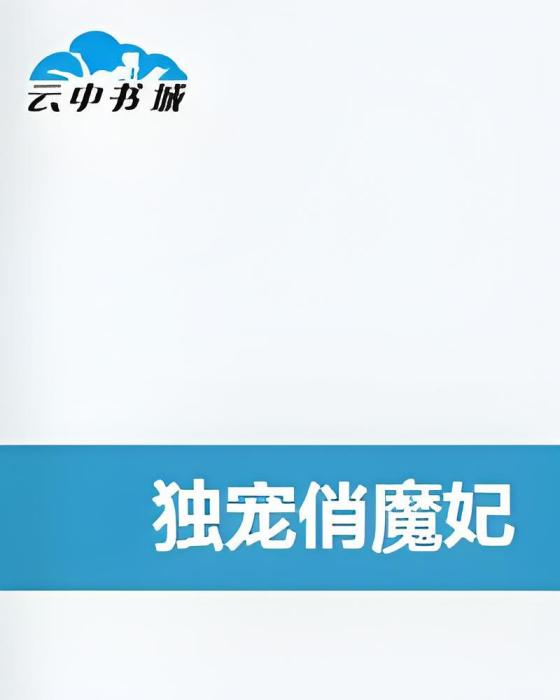 獨寵俏魔妃 獨寵俏魔妃