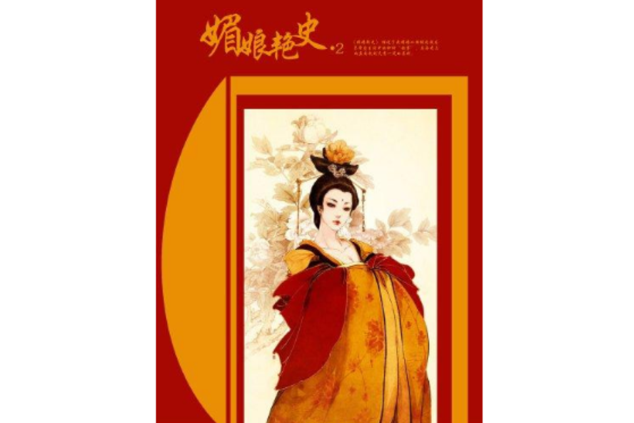 媚娘艷史 2 媚娘艷史 2