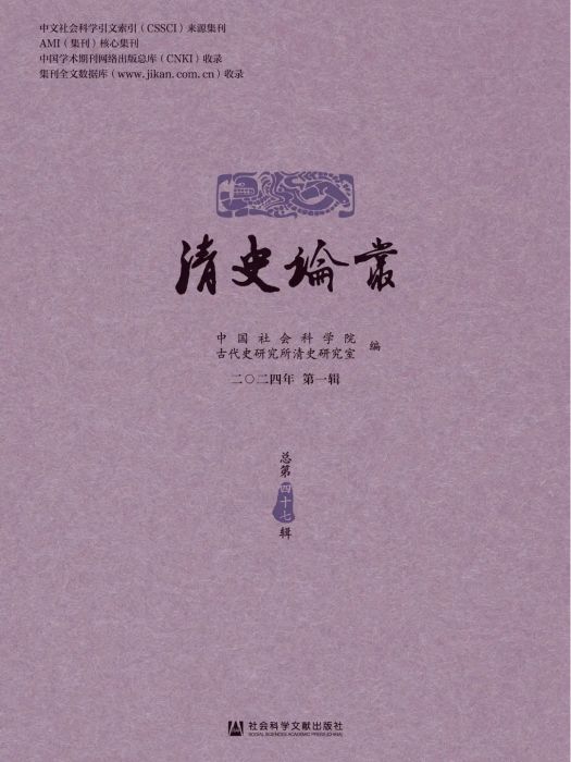 清史論叢(中國社會科學院古代史研究所清史研究室主辦的專業集刊) 清史論叢(中國社會科學院古代史研究所清史研究室主辦的專業集刊)