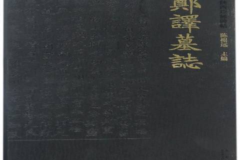 鄭譯墓誌 鄭譯墓誌