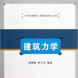 建築力學(清華大學出版社,作者:柳素霞) 建築力學(清華大學出版社,作者:柳素霞)