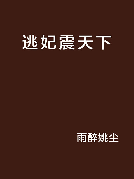 逃妃震天下 逃妃震天下