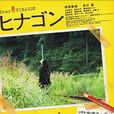 希拉貢 希拉貢