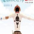 魔法紋身師 魔法紋身師