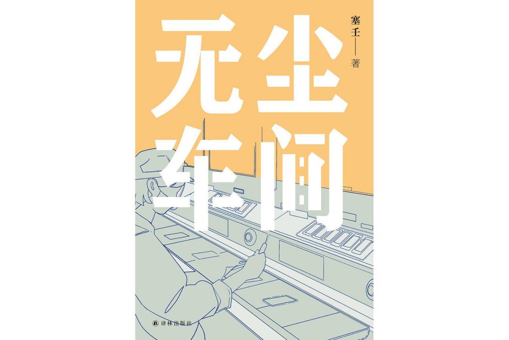 無塵車間(塞壬著紀實文學) 無塵車間(塞壬著紀實文學)