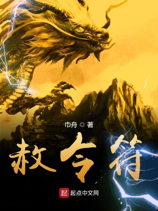 赦令符 赦令符