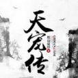 天寵傳 天寵傳