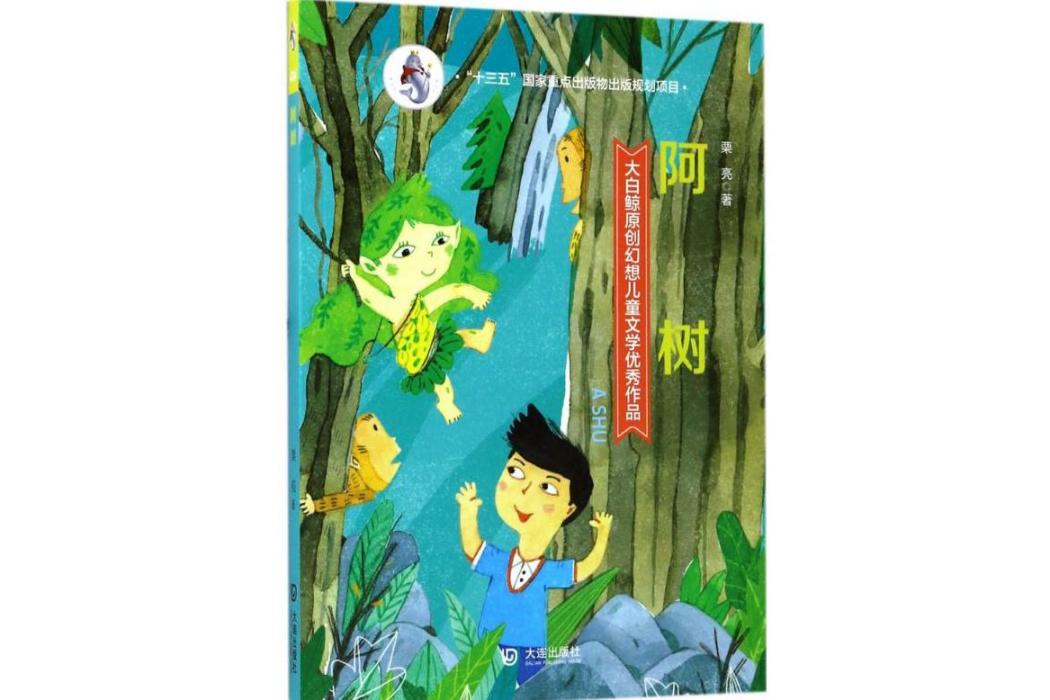 阿樹(2017年大連出版社出版的圖書) 阿樹(2017年大連出版社出版的圖書)