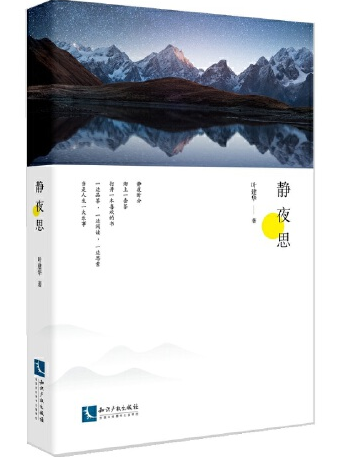 靜夜思(2017年智慧財產權出版社出版的圖書) 靜夜思(2017年智慧財產權出版社出版的圖書)
