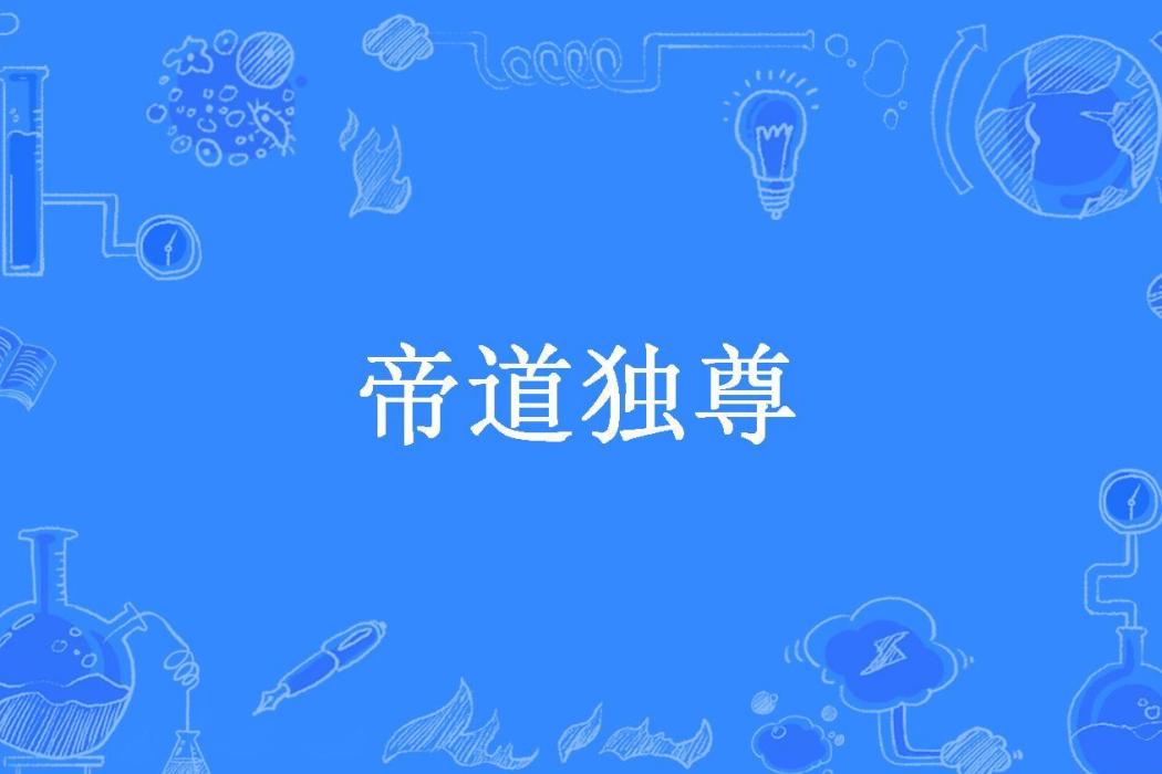 帝道獨尊(安靜等待所著小說) 帝道獨尊(安靜等待所著小說)