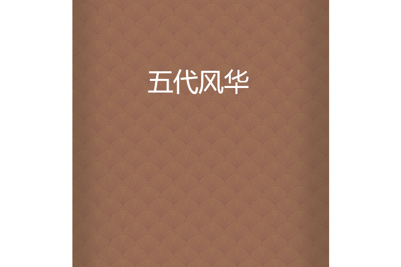 五代風華