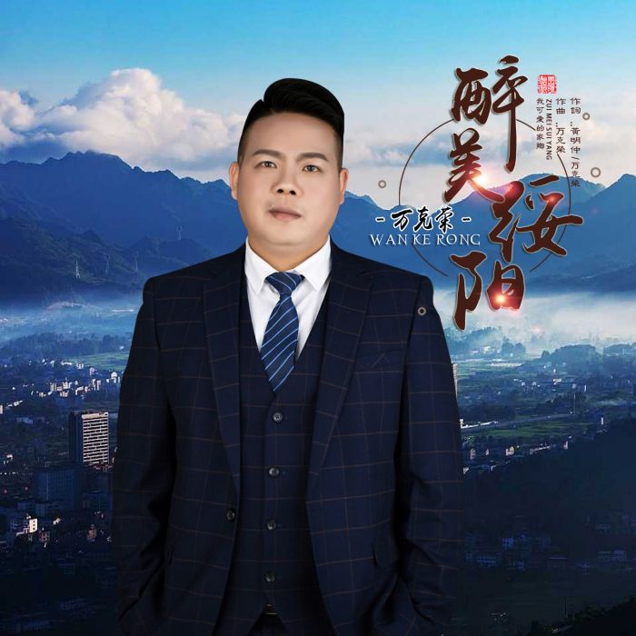 醉美綏陽 醉美綏陽
