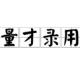 量才錄用 量才錄用