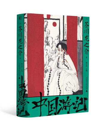 中國遊記(2022年廣西師範大學出版社出版的圖書) 中國遊記(2022年廣西師範大學出版社出版的圖書)