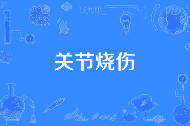 關節燒傷 關節燒傷