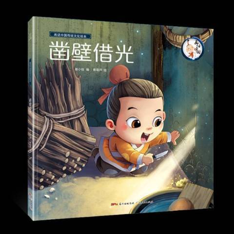 鑿壁借光(2018年廣東人民出版社出版的圖書) 鑿壁借光(2018年廣東人民出版社出版的圖書)