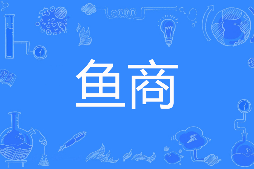 魚商 魚商