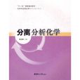 化學與套用化學研究生教學用書:分離分析化學(分離分析化學) 化學與套用化學研究生教學用書:分離分析化學(分離分析化學)
