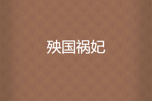 殃國禍妃 殃國禍妃